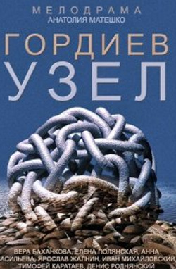 похожий сериал Гордиев узел (2015)