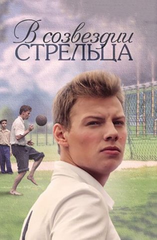 В созвездии Стрельца 2015