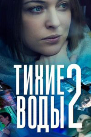похожий сериал Тихие воды 2 сезон (2022)