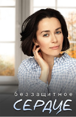 похожий сериал Беззащитное сердце (2022)