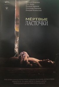 Мёртвые ласточки 2019