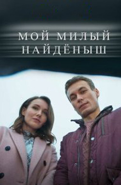 похожий сериал Мой милый найдёныш (2020)