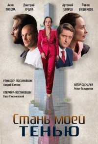 похожий сериал Стань моей тенью (2020)