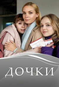 Дочки 2020