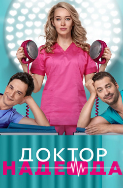 похожий сериал Доктор Надежда (2021)