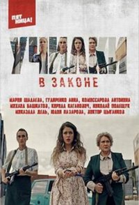 Училки в законе 2020