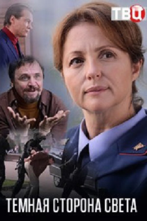похожий сериал Тёмная сторона света (2019)