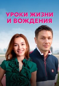 похожий сериал Уроки жизни и вождения (2022)