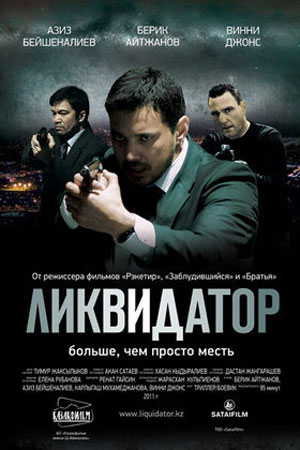Ликвидатор 2011