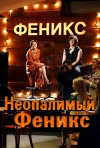 Неопалимый Феникс 2018