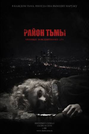 Район тьмы. Хроники повседневного зла 2018-2024