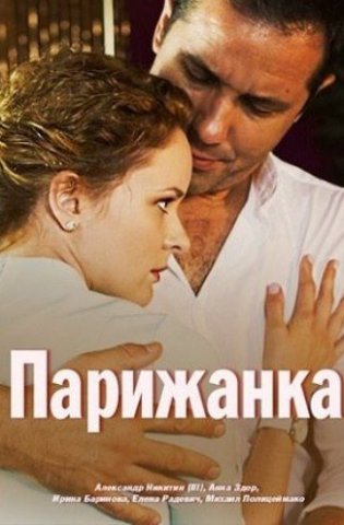 похожий сериал Парижанка (2018)