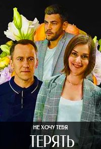 похожий сериал Не хочу тебя терять (2020)