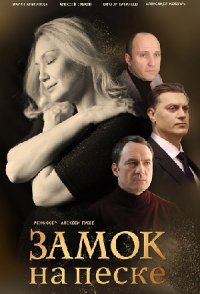 похожий сериал Замок на песке (2019)