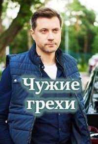 похожий сериал Чужие грехи (2021)