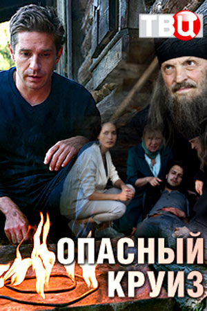 Опасный круиз 2018