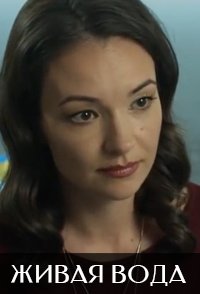 похожий сериал Живая вода (2019)