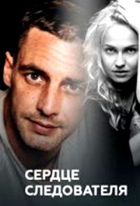 похожий сериал Сердце следователя (2018)