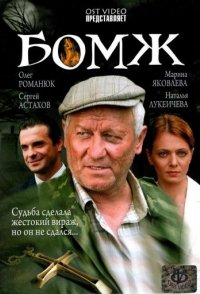 Бомж (2008)