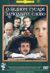 О бедном гусаре замолвите слово 1980