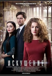 Искушение 1-2 сезон 2018