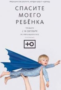 Спасите моего ребенка 1-2 сезон 2021