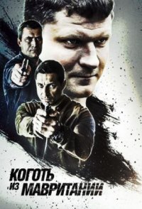 похожий сериал Коготь из Мавритании (2015)