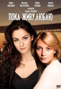 похожий сериал Пока живу, люблю (2013)