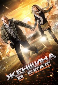 Женщина в беде 2014