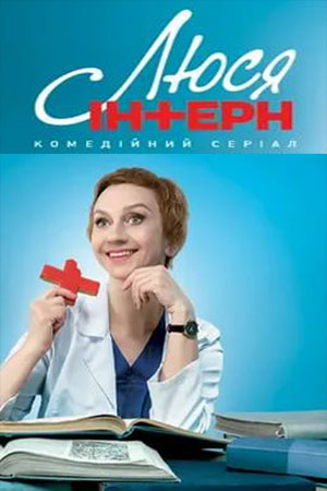 похожий сериал Люся интерн (2021)