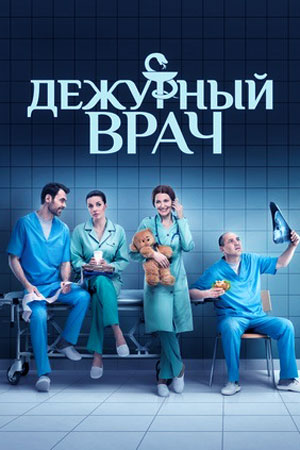 Дежурный врач 2016-2020