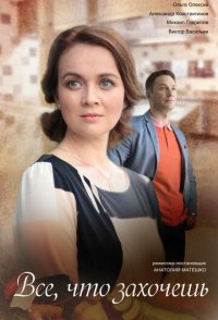 похожий сериал Всё, что захочешь (2022)