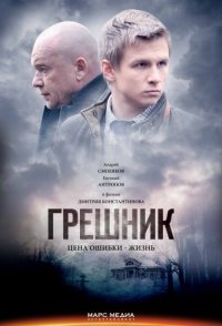 похожий сериал Грешник (2019)