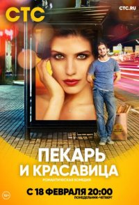 Пекарь и красавица 2019