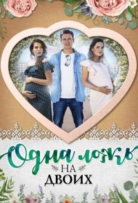 похожий сериал Одна ложь на двоих (2017)