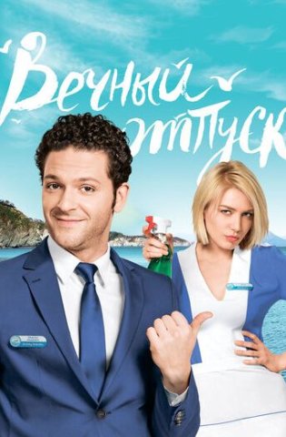 похожий сериал Вечный отпуск (2016)