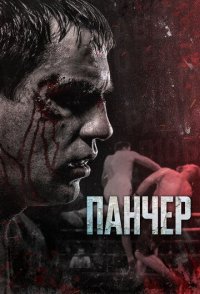 Панчер 2022