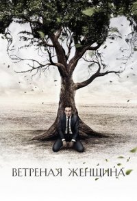 похожий сериал Ветреная женщина (2014)