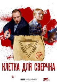 похожий сериал Клетка для сверчка (2019)