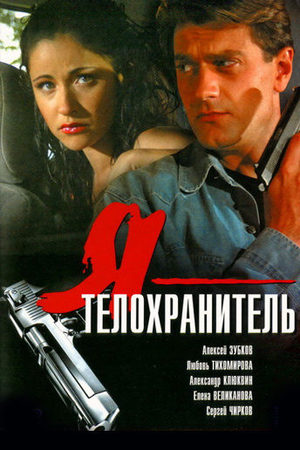 похожий сериал Я - телохранитель (2008-2009)