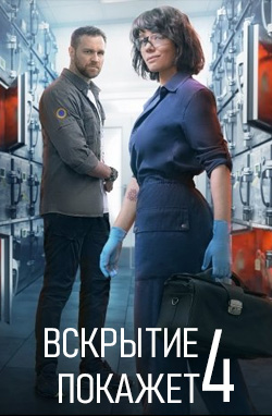 Вскытие покажет 4 сезон 2025