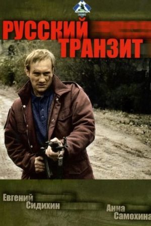похожий сериал Русский транзит (1995)