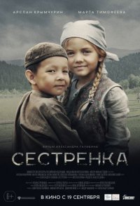 Сестрёнка 2021
