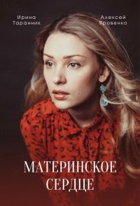 похожий сериал Материнское сердце (2022)