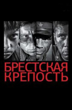 Брестская крепость 2010