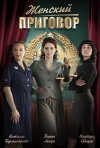 Женский приговор 2022