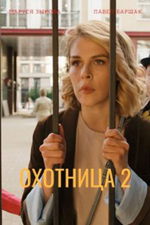 похожий сериал Охотница 2 сезон (2022)