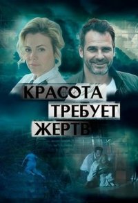 похожий сериал Красота требует жертв (2021)
