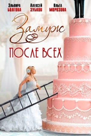Замуж после всех 2016