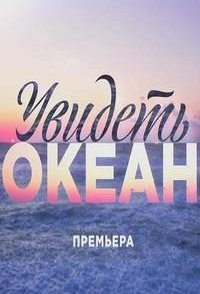 похожий сериал Увидеть океан (2019)
